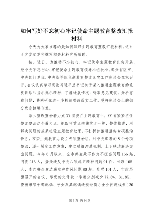 如何写好不忘初心牢记使命主题教育整改汇报材料.docx