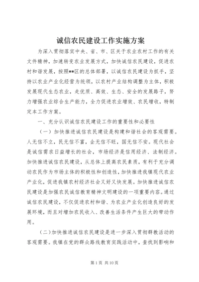 诚信农民建设工作实施方案 (3).docx