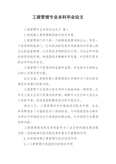 工商管理专业本科毕业论文.docx