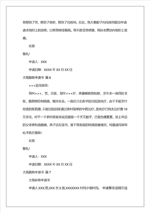 实用的大病救助申请书范文锦集9篇