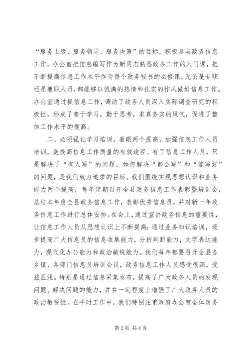 做好政务信息工作经验交流 (3).docx