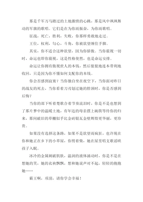 项羽我想对你说作文.docx