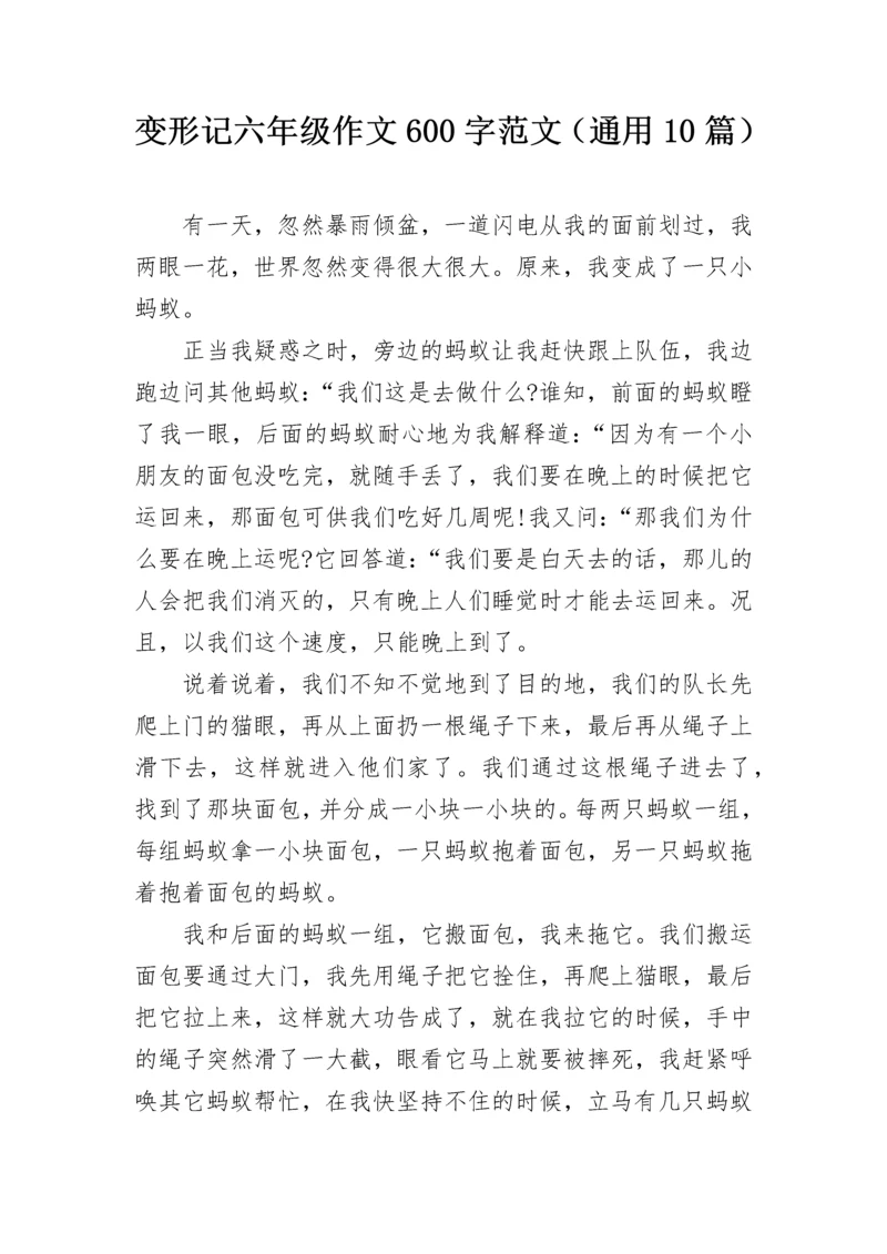 变形记六年级作文600字范文（通用10篇）.docx