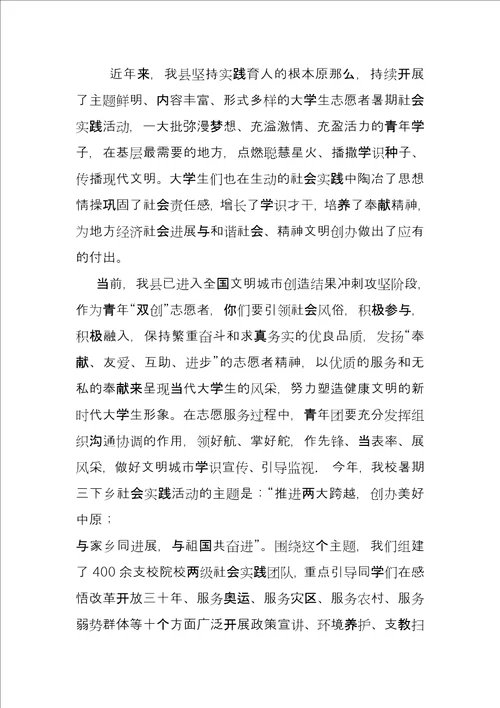 大学生社会实践与志愿服务在某县暑期大学生社会实践志愿服务活动启动仪式上的讲话