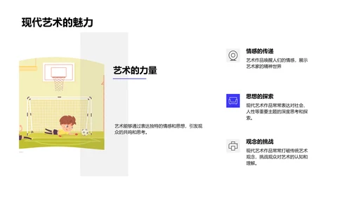现代艺术教学PPT模板