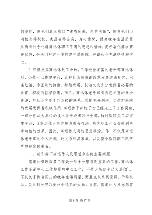央企离退休工作的难点及对策.docx