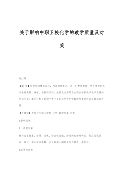 关于影响中职卫校化学的教学质量及对策.docx