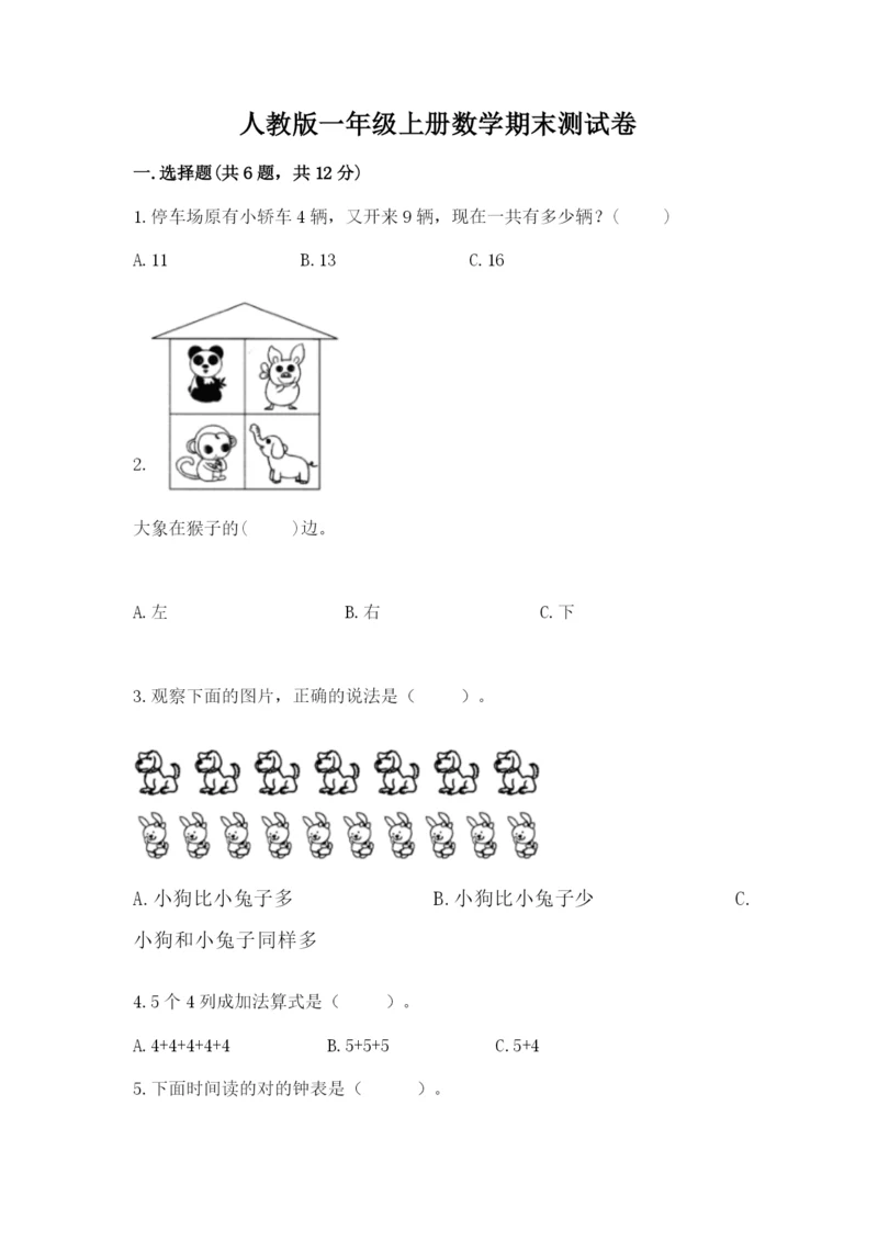 人教版一年级上册数学期末测试卷往年题考.docx