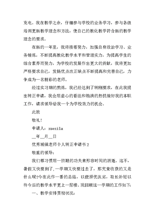 优秀城镇教师个人转正申请书