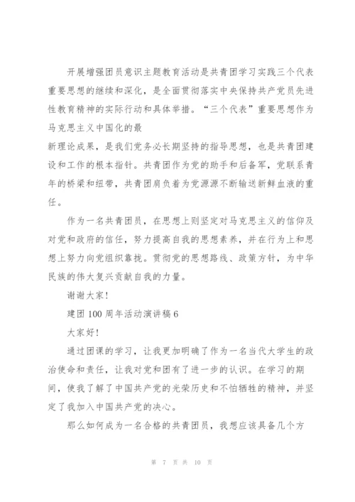 建团100周年活动演讲稿7篇.docx
