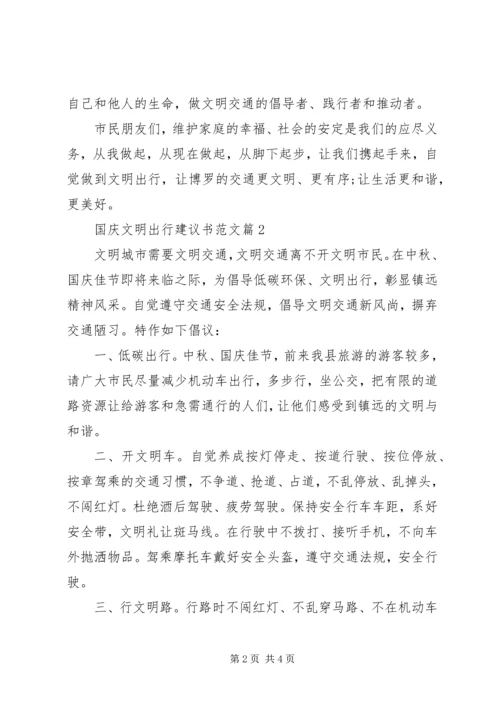 国庆文明出行建议书范文.docx