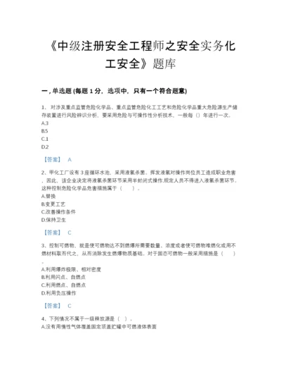 2022年中国中级注册安全工程师之安全实务化工安全模考提分题库含答案.docx