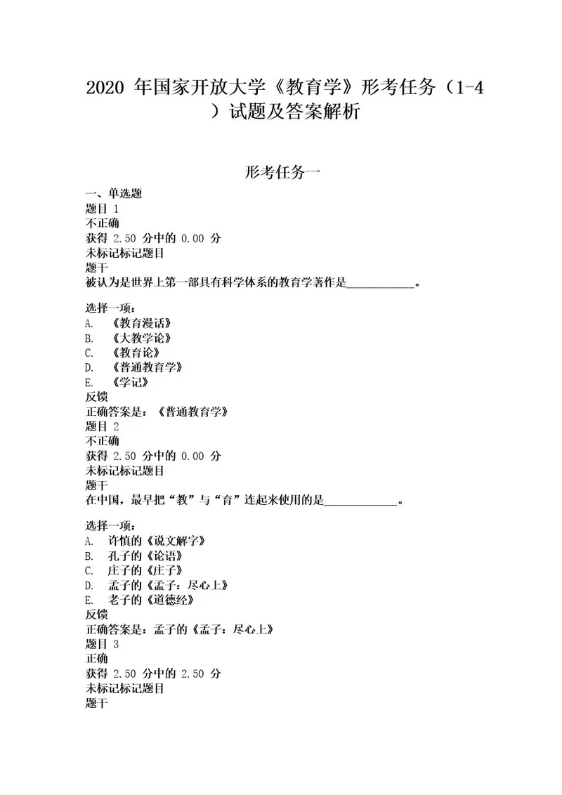 国家开放大学最新《教育学》形考任务(14)试题及答案解析