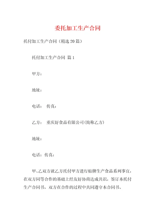 委托加工生产合同