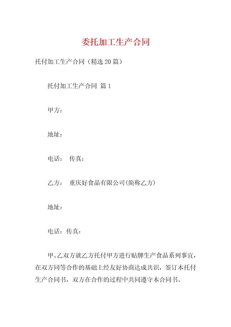 委托加工生产合同