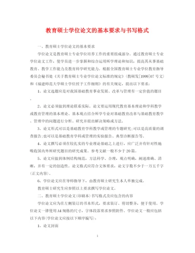 2023年教育硕士学位论文的基本要求与书写格式.docx