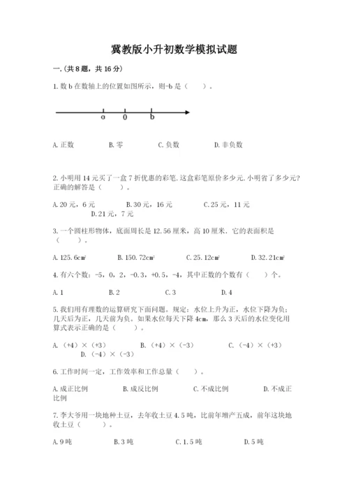 冀教版小升初数学模拟试题【能力提升】.docx