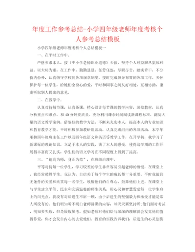 精编之年度工作参考总结小学四年级教师年度考核个人参考总结模板.docx