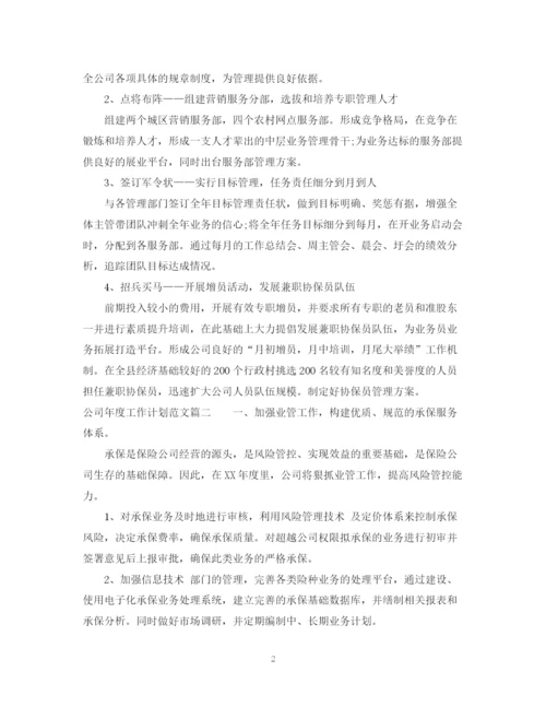 精编之公司年度工作计划范文.docx
