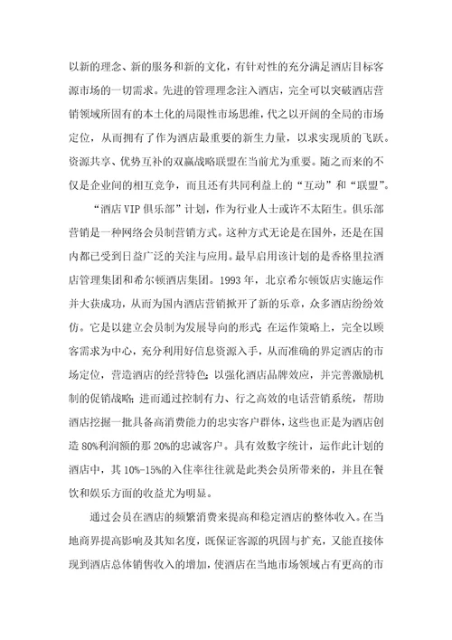酒店营销问题及对策论文