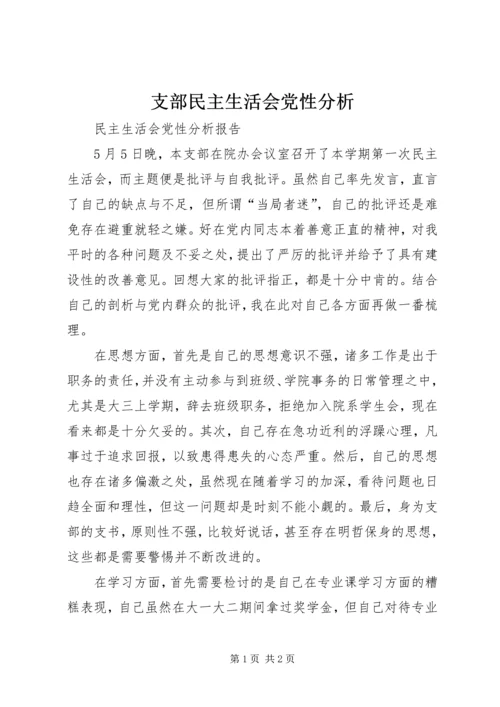 支部民主生活会党性分析 (4).docx