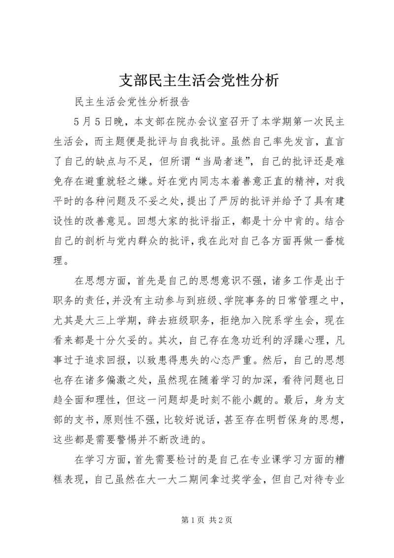 支部民主生活会党性分析 (4).docx