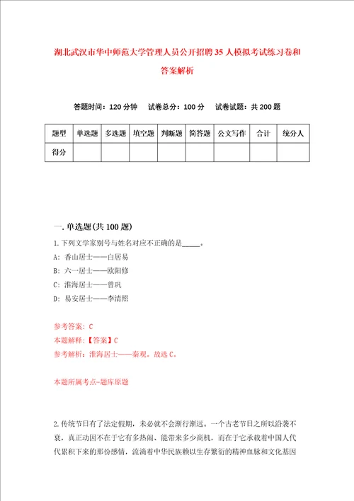 湖北武汉市华中师范大学管理人员公开招聘35人模拟考试练习卷和答案解析1