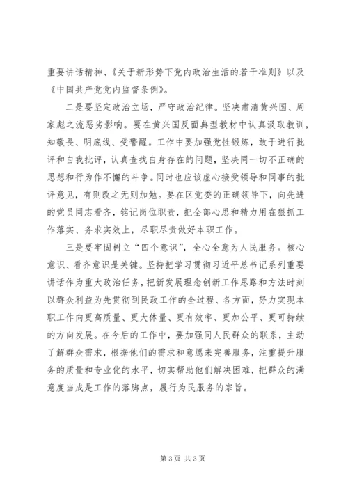 肃黄周恶劣影响心得体会 (4).docx