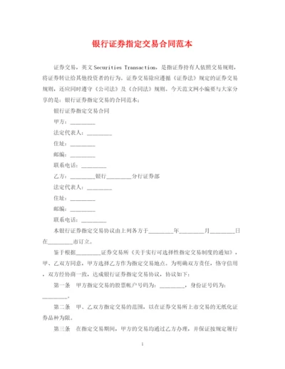 2023年银行证券指定交易合同范本.docx