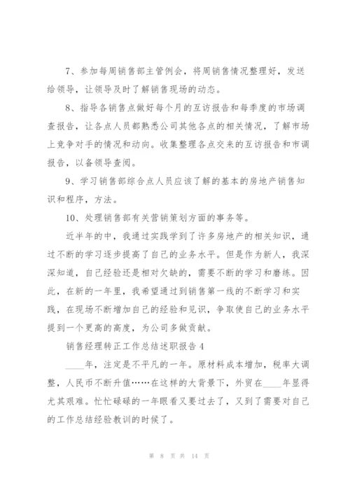 销售经理转正工作总结述职报告.docx