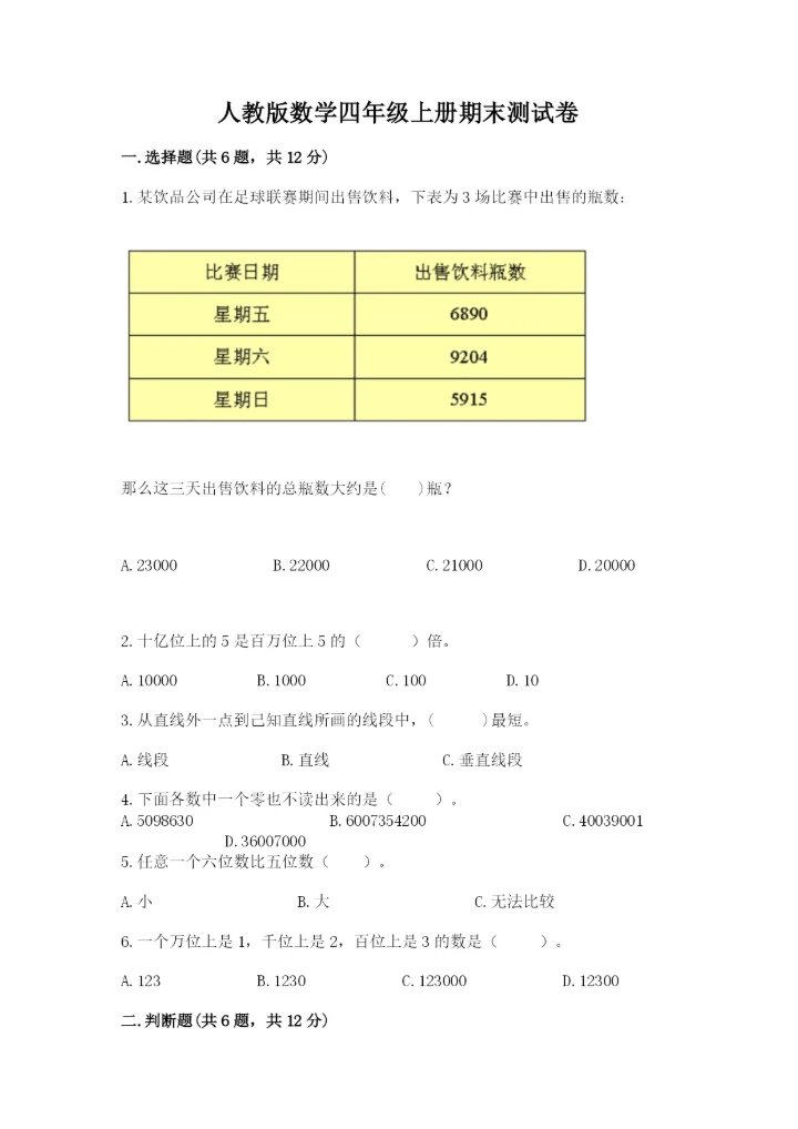 人教版数学四年级上册期末测试卷【易错题】.docx