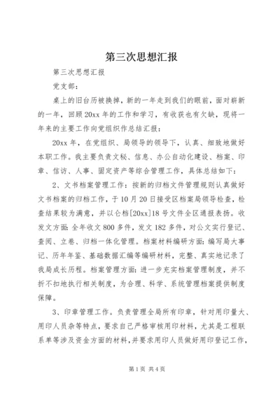 第三次思想汇报 (3).docx