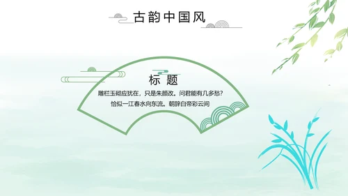 清新中国风党风廉政通用PPT动态模板