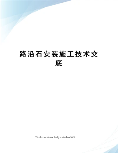 路沿石安装施工技术交底