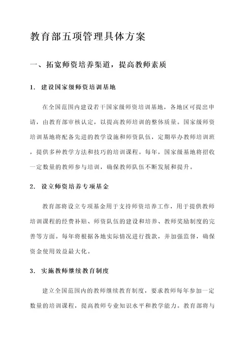 教育部五项管理具体方案