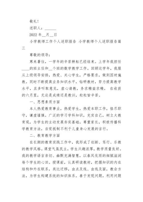 小学教师工作个人述职报告 小学教师个人述职报告(5篇).docx