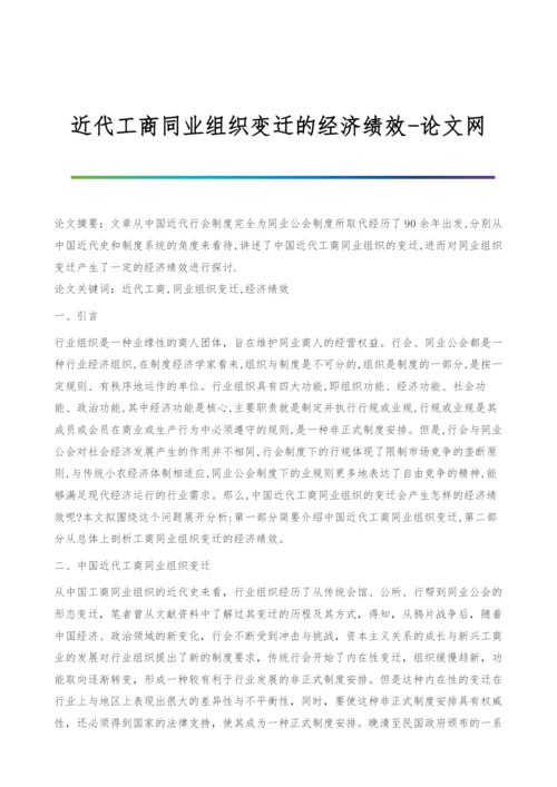 近代工商同业组织变迁的经济绩效-论文网.docx