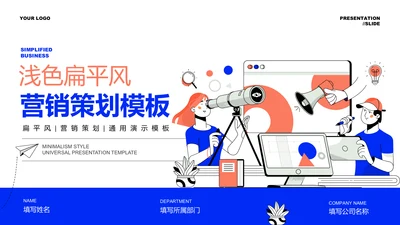 蓝粉色扁平风通用营销策划PPT演示模板