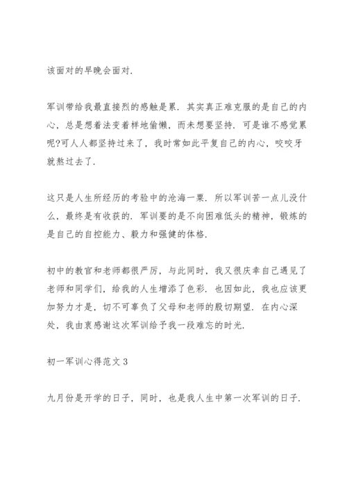 初一军训心得范文.docx