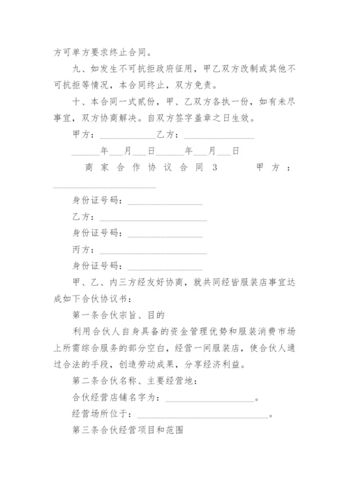 商家合作协议合同范本.docx