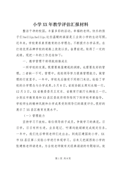 小学XX年教学评估汇报材料 (2).docx