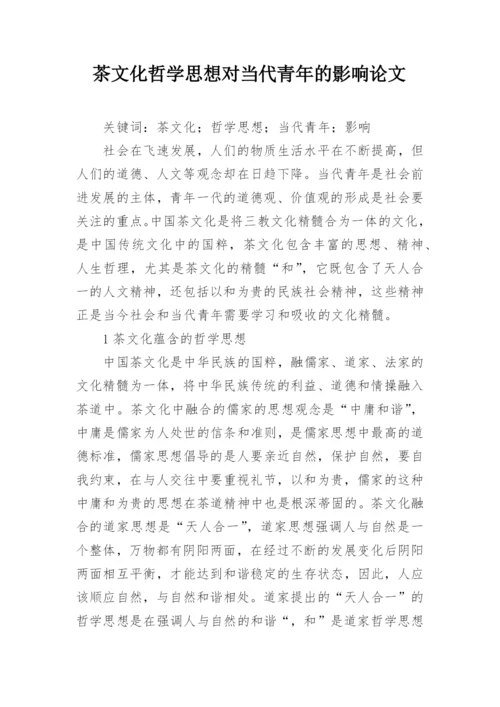 茶文化哲学思想对当代青年的影响论文.docx