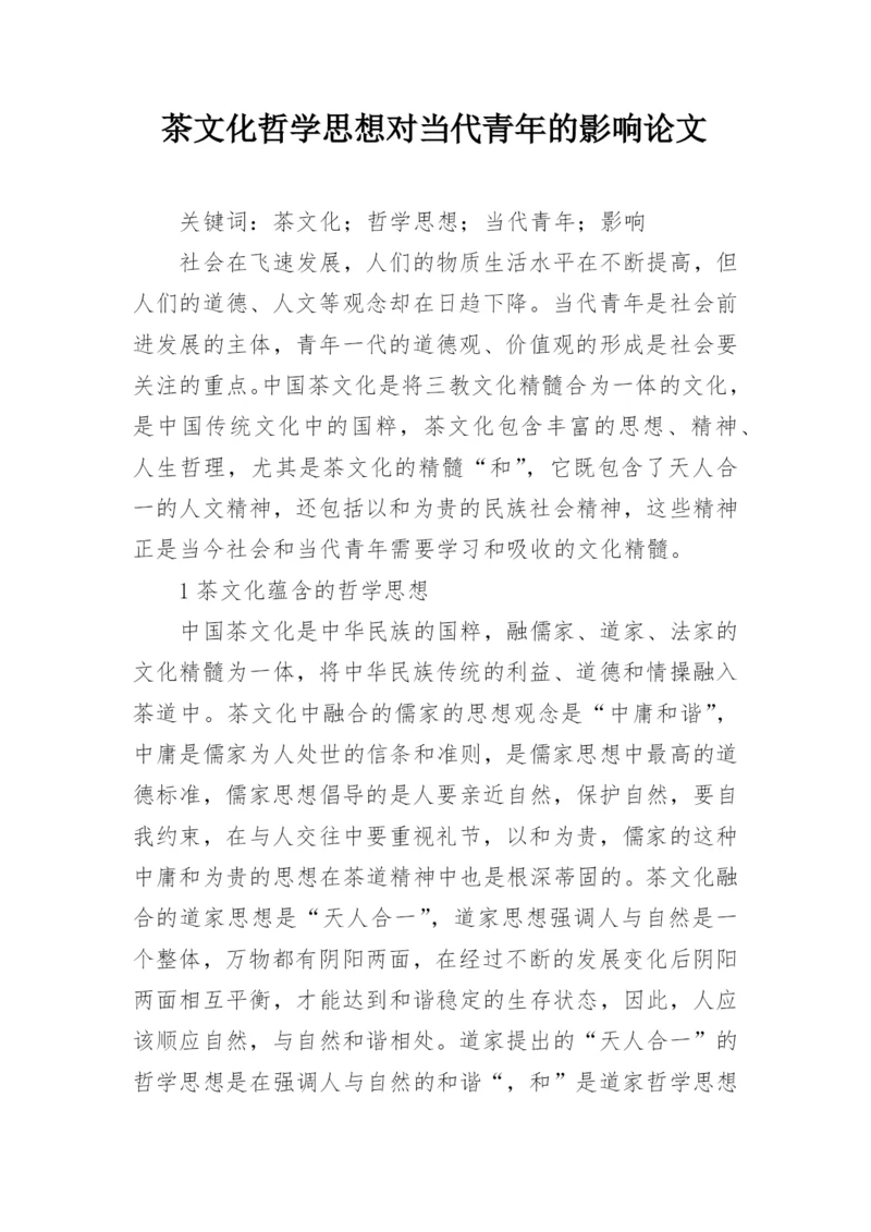 茶文化哲学思想对当代青年的影响论文.docx