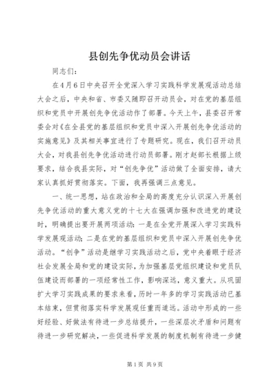 县创先争优动员会讲话.docx