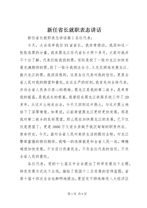 新任省长就职表态致辞.docx