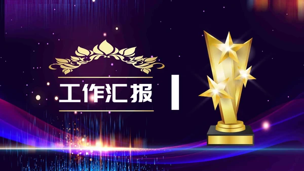 新梦想新未来企业年会颁奖典礼通用PPT模板