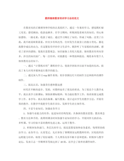 精编之教师继续教育培训学习总结范文.docx