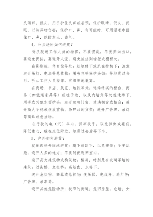 小学防震减灾教育主题班会教案.docx