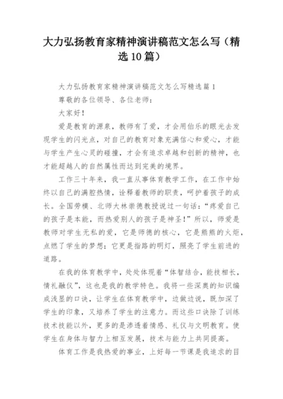 大力弘扬教育家精神演讲稿范文怎么写（精选10篇）.docx