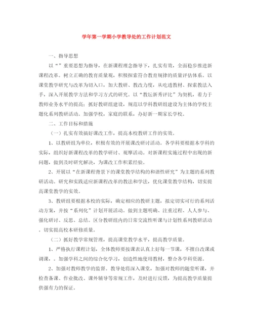 精编之学年第一学期小学教导处的工作计划范文.docx